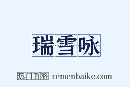 瑞雪咏是什么意思的图片